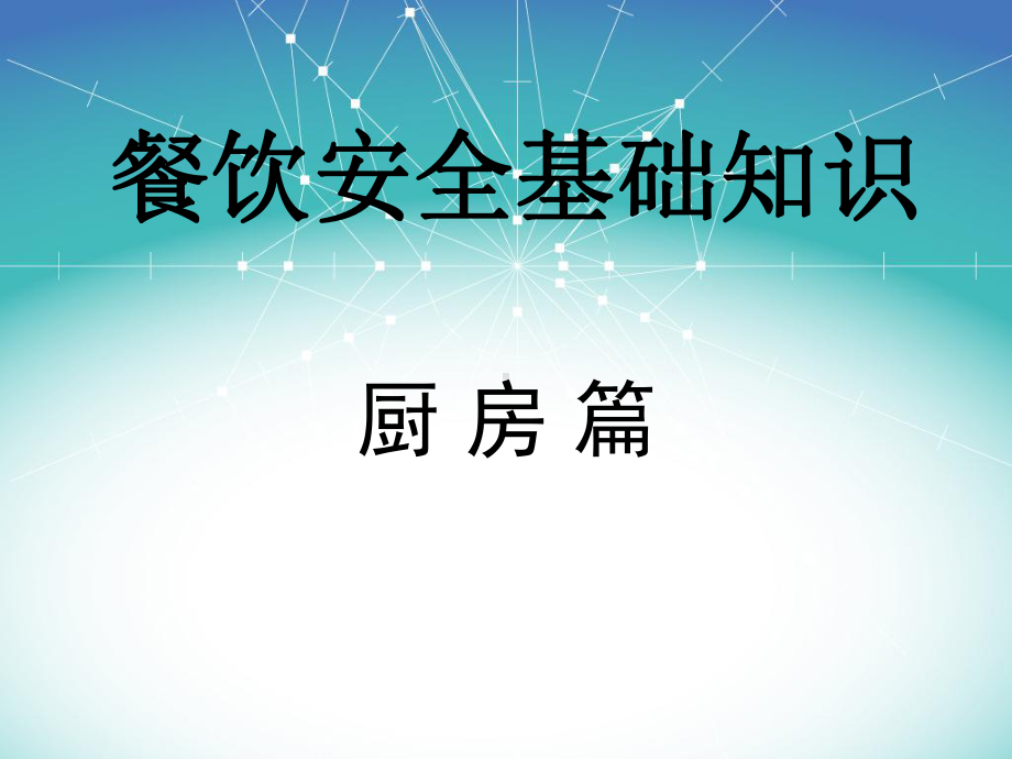 厨房安全知识培训培训课件.pptx_第1页