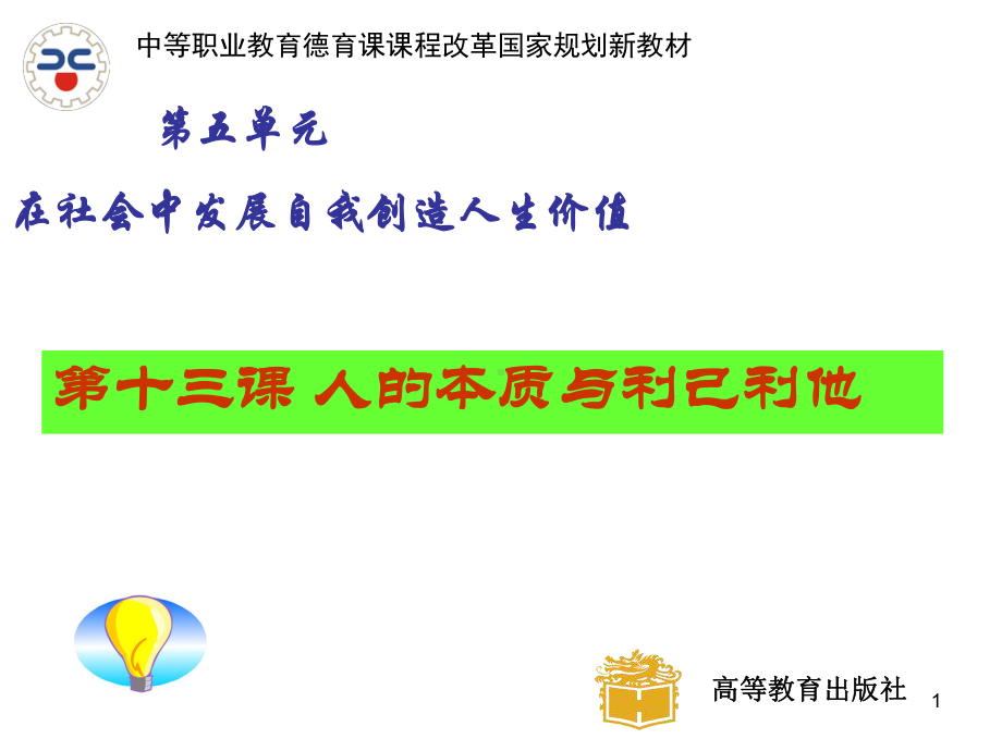 哲学与人生13课：人的本质与利己利他[中职课件]教材.ppt_第1页