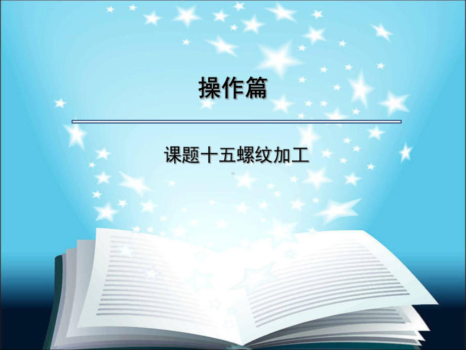 电子课件-数控车床编程与操作(第二版)—广数GSK980TDa车床数控系统-操作篇-课题十五.pptx_第1页