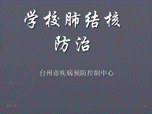 学校肺结核防治-课件.ppt