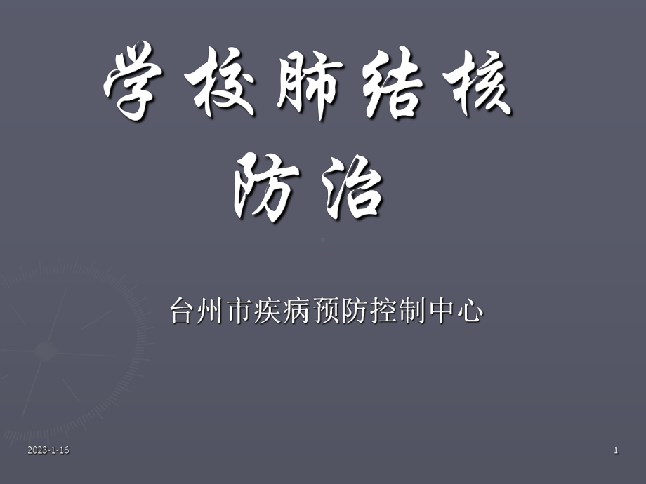 学校肺结核防治-课件.ppt_第1页