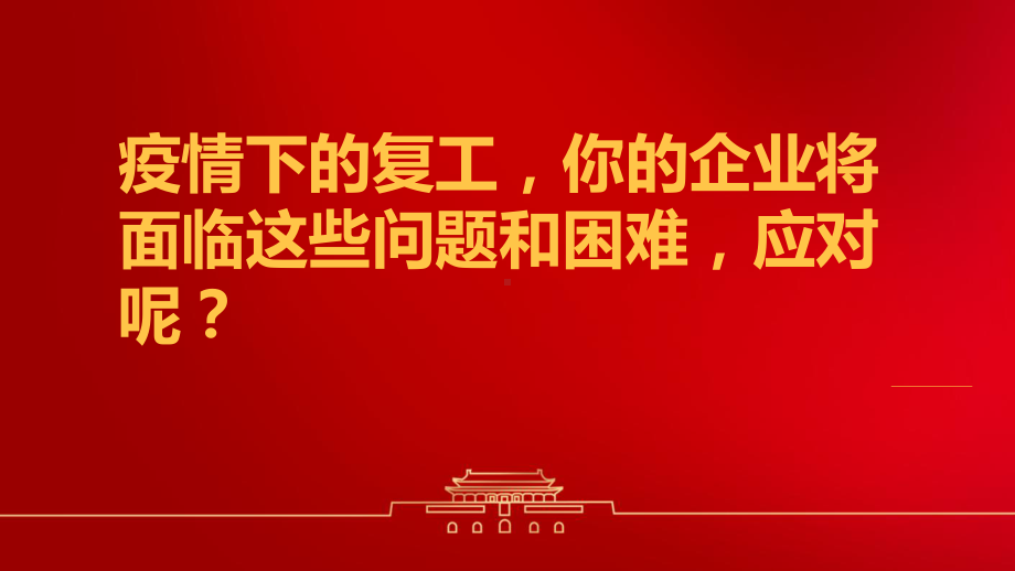 疫情下建筑企业复工问答课件.pptx_第1页