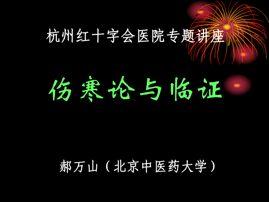 伤寒论与临证课件.ppt_第1页