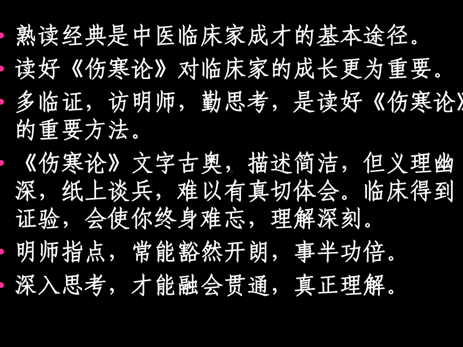 伤寒论与临证课件.ppt_第2页