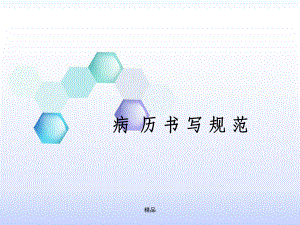 最新病历书写规范课件.ppt