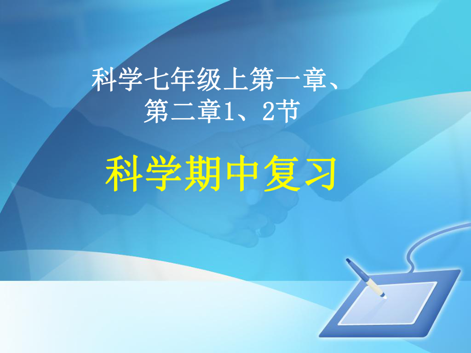 科学期中复习课件讲解.ppt_第2页