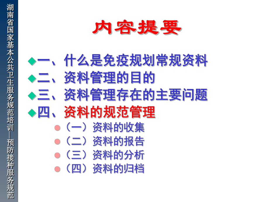 湖南省国家基础公共卫生干事标准培训防备接种干事规课件.ppt_第2页