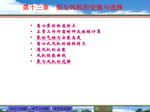 第13章-泵及风机的安装及选择课件.ppt