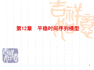 第12章平稳时间序列模型课件.ppt