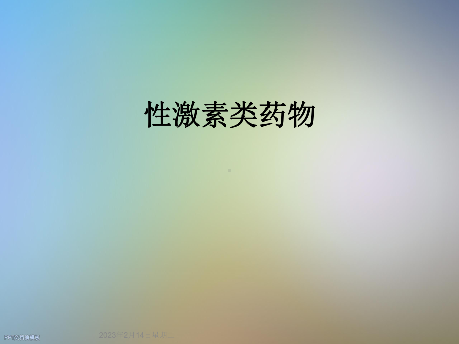 性激素类药物课件.ppt_第1页