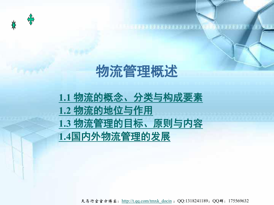 物流管理概述课件.ppt_第1页