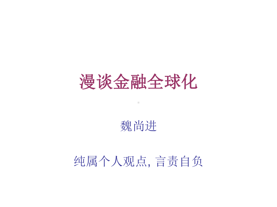 漫谈金融全球化课件.ppt_第1页