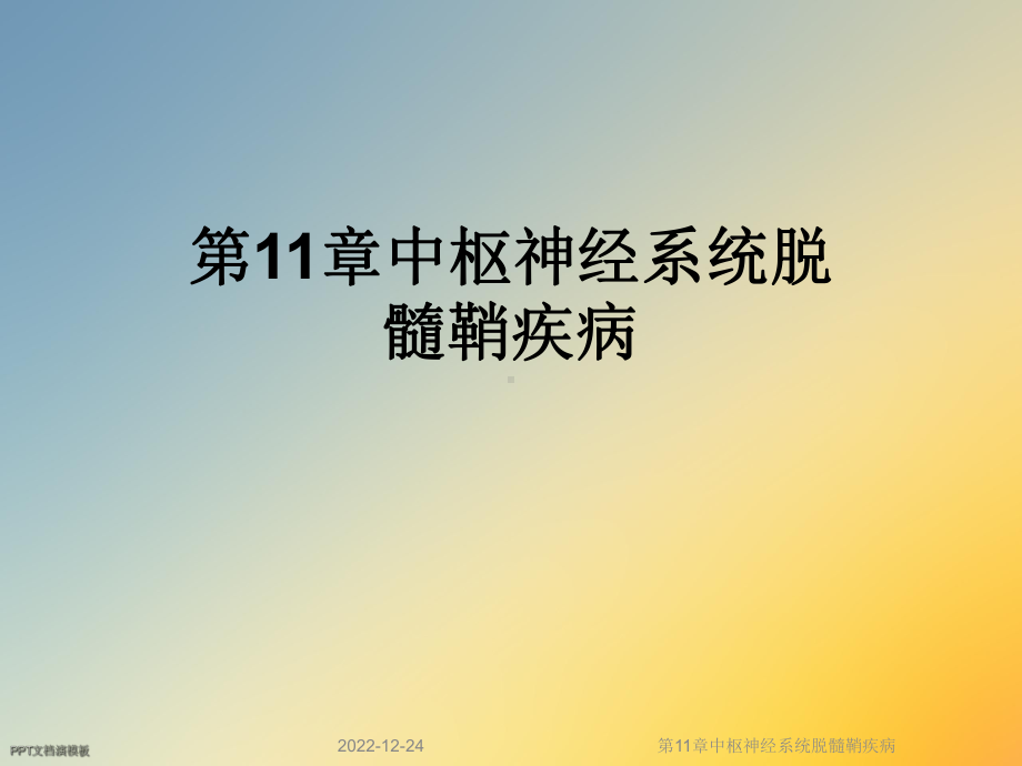 第11章中枢神经系统脱髓鞘疾病课件.ppt_第1页