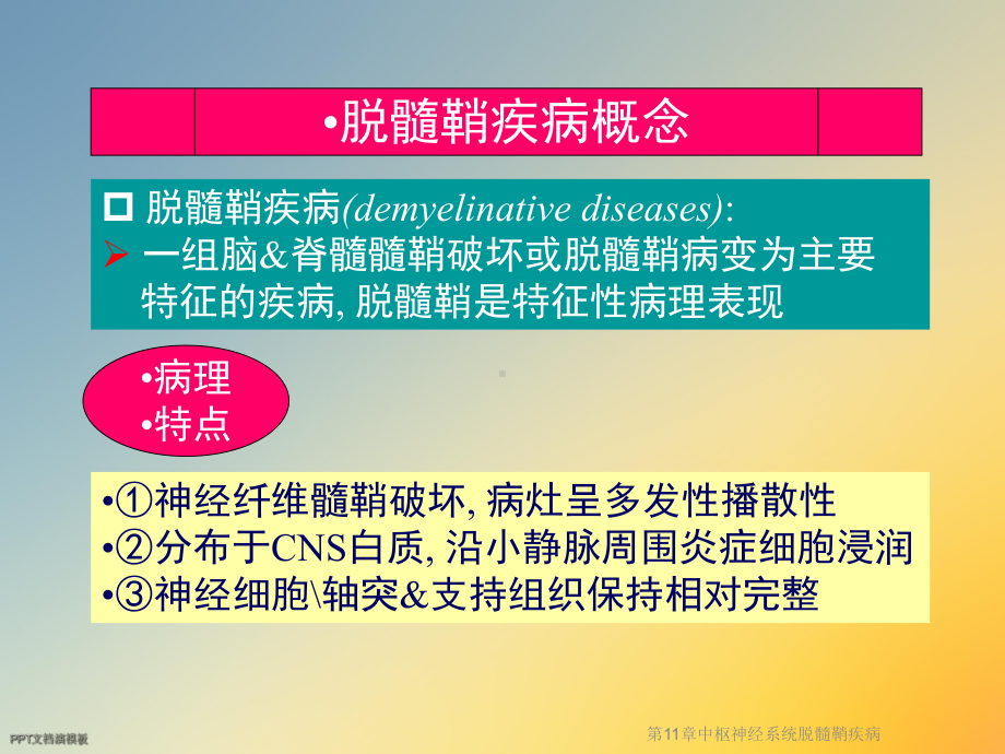 第11章中枢神经系统脱髓鞘疾病课件.ppt_第3页