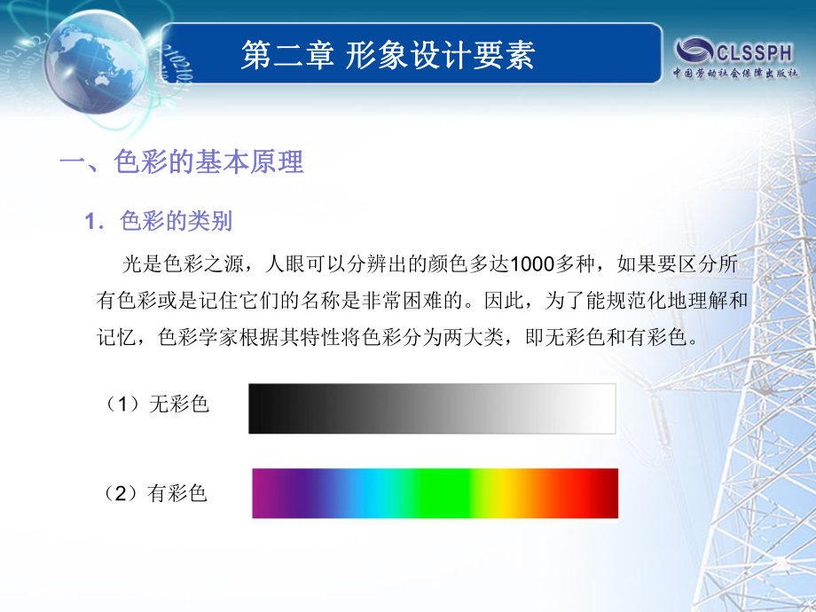 电子课件-《形象设计概论(第二版)》-A28-0087-2-3+色彩要素.ppt_第3页