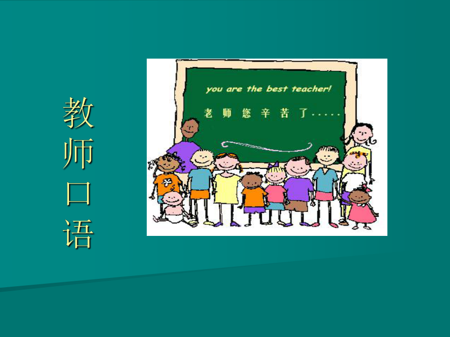 教师口语课件.ppt_第1页