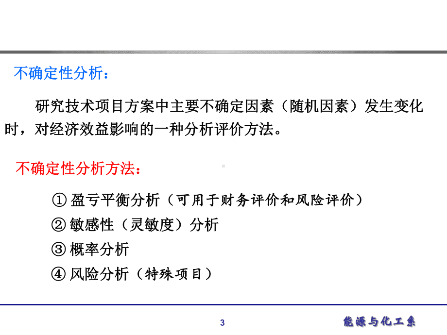 化工技术经济课件.ppt_第3页