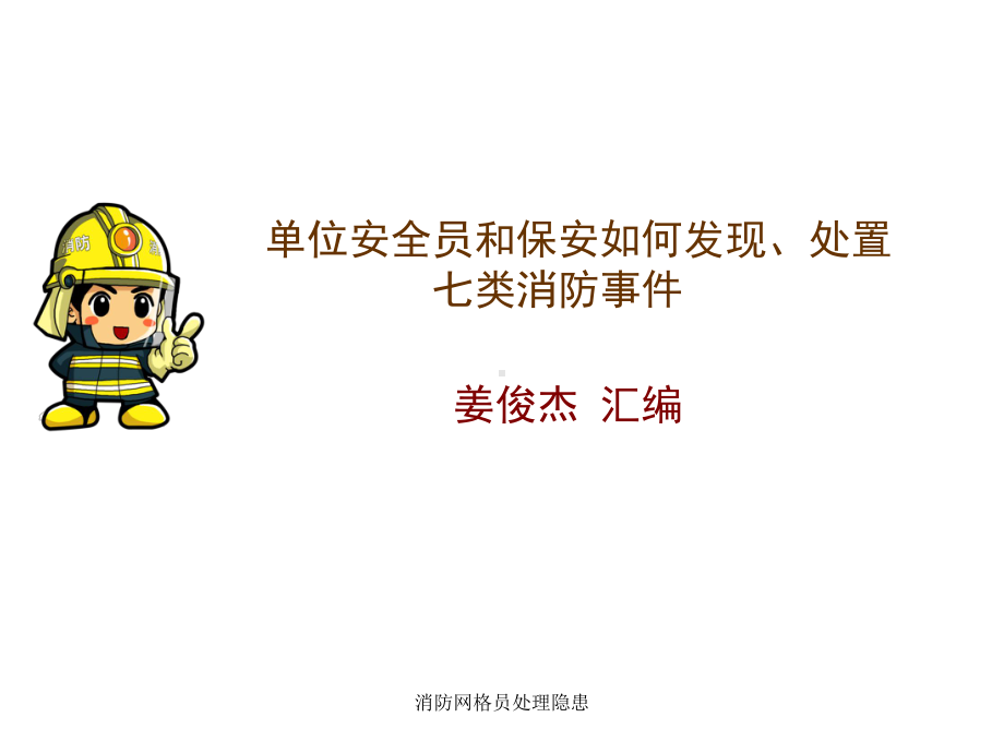 消防网格员处理隐患课件.ppt_第1页