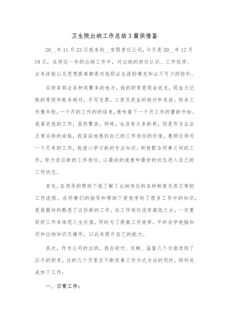 卫生院出纳工作总结3篇供借鉴.docx_第1页