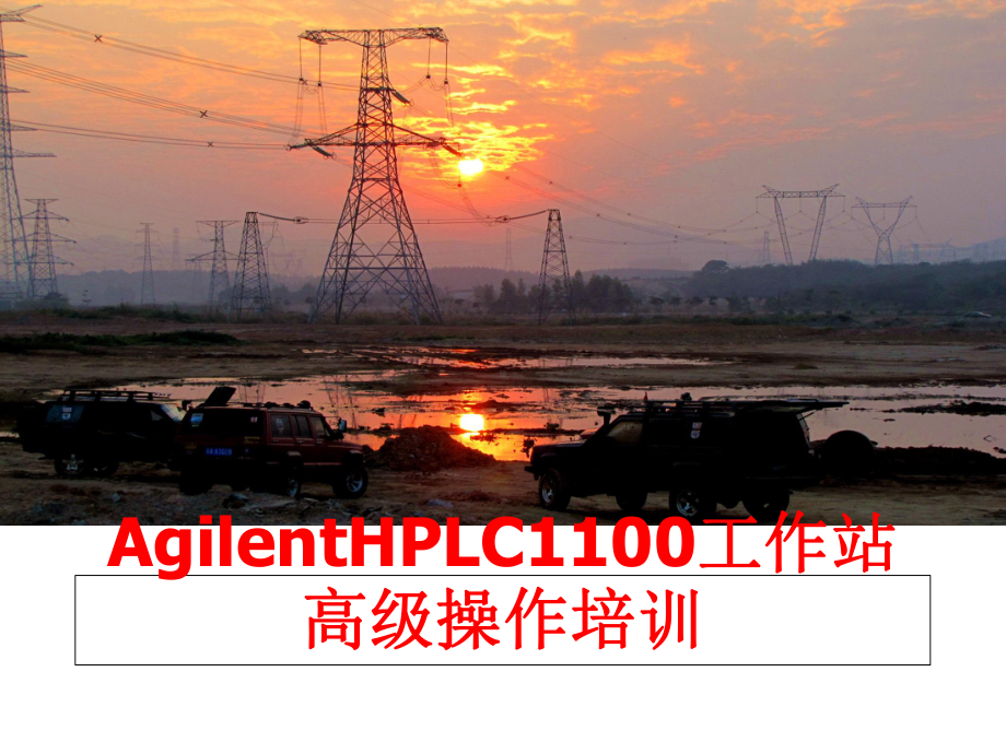 最新AgilentHPLC1100工作站高级操作培训课件.ppt_第1页