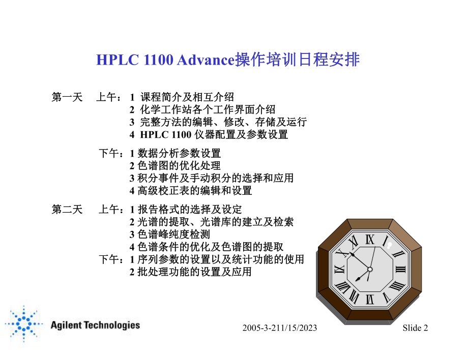 最新AgilentHPLC1100工作站高级操作培训课件.ppt_第2页