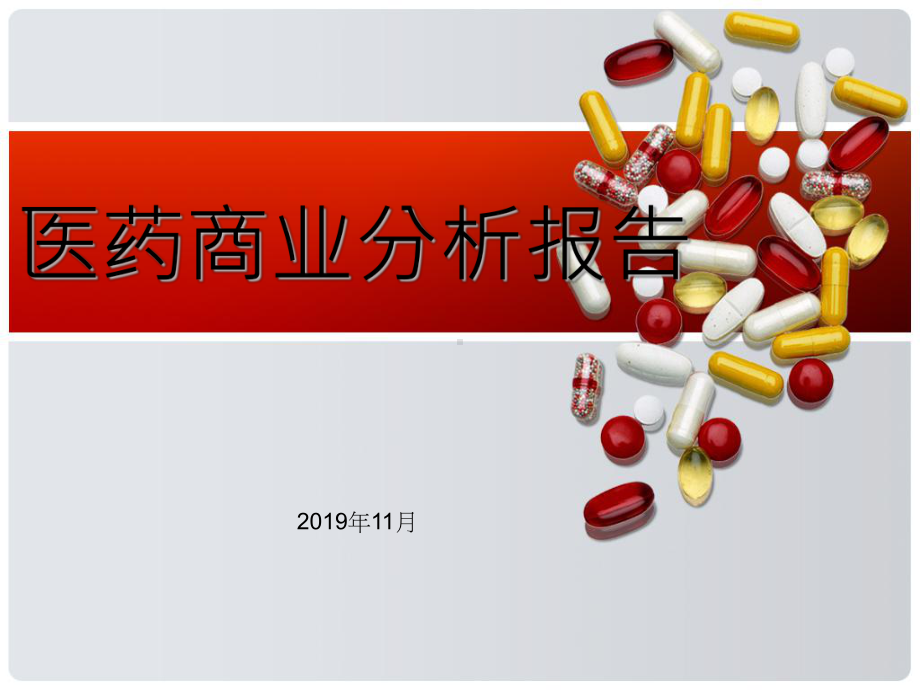 医药商业分析报告课件.pptx_第1页