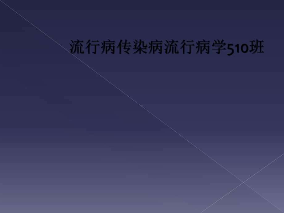 流行病传染病流行病学510班课件.ppt_第1页