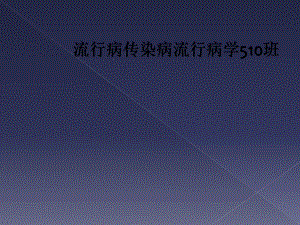 流行病传染病流行病学510班课件.ppt