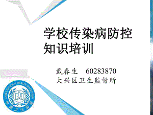 学校传染病防治培训课件.ppt