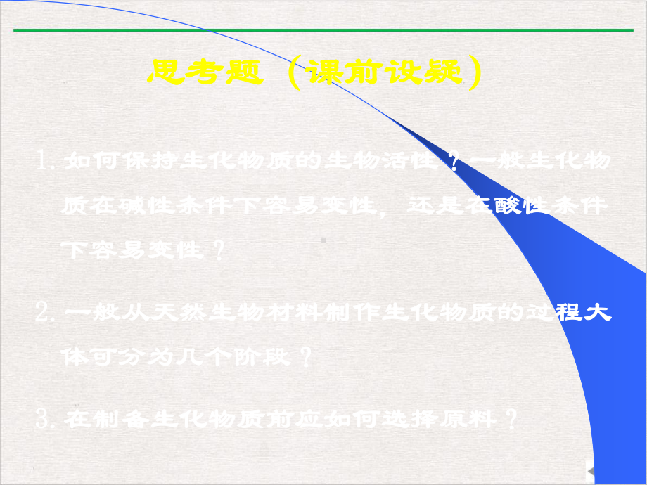 生化实验技术综合设计性大实验精选课件.pptx_第3页