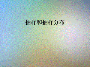 抽样和抽样分布课件.ppt