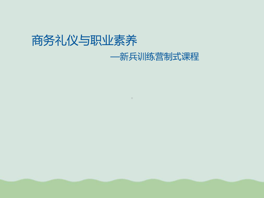 礼仪与职业素养培训课程课件.ppt_第1页