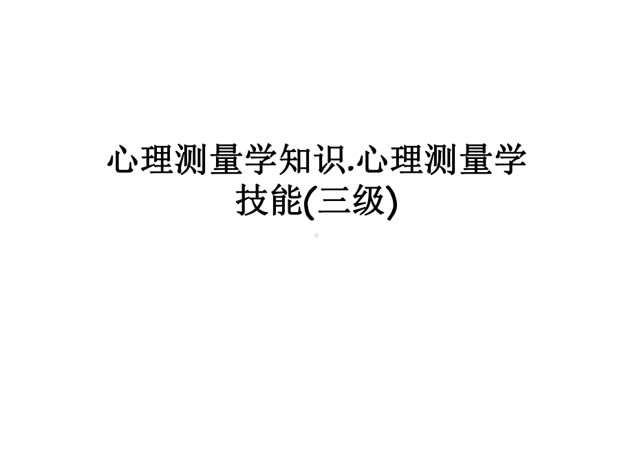 心理测量学知识心理测量学技能(三级)课件.ppt_第1页