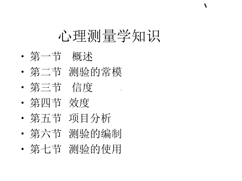 心理测量学知识心理测量学技能(三级)课件.ppt_第3页