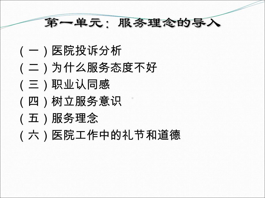 定稿-医院窗口服务人员-服务理念导入与沟通技巧培训课件.ppt_第2页