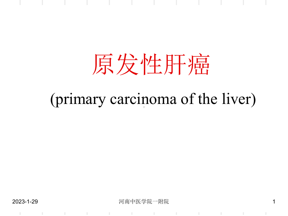 原发性肝癌(教学)备课讲稿课件.ppt_第1页