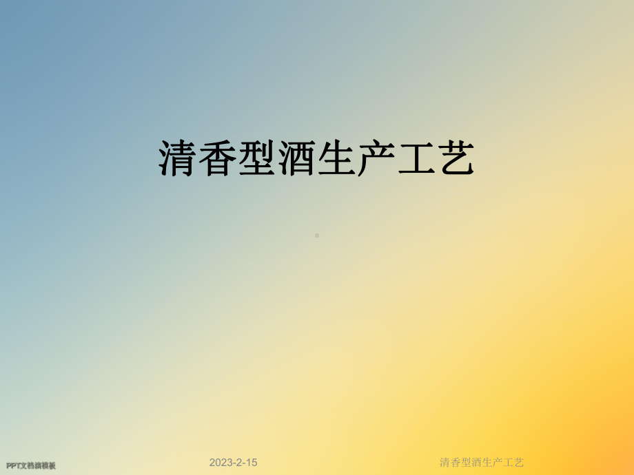 清香型酒生产工艺课件.ppt_第1页