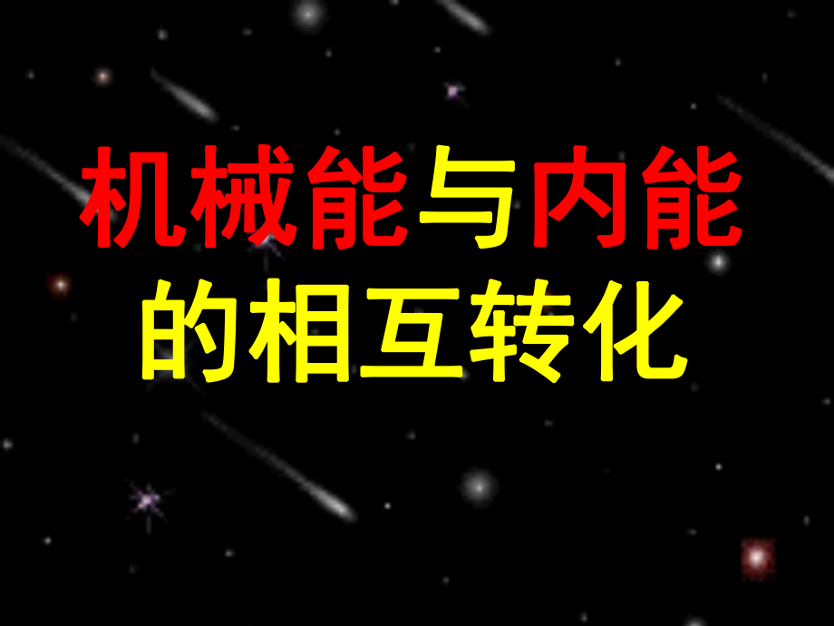 机械能和内能的相互转化-课件.ppt_第2页