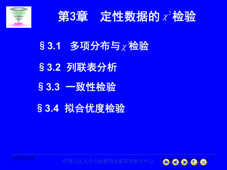 现代统计学分析方法与应用定性数据检验课件.ppt_第1页