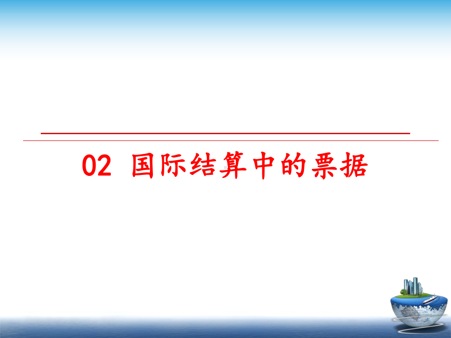 最新02-国际结算中的票据课件.ppt_第1页