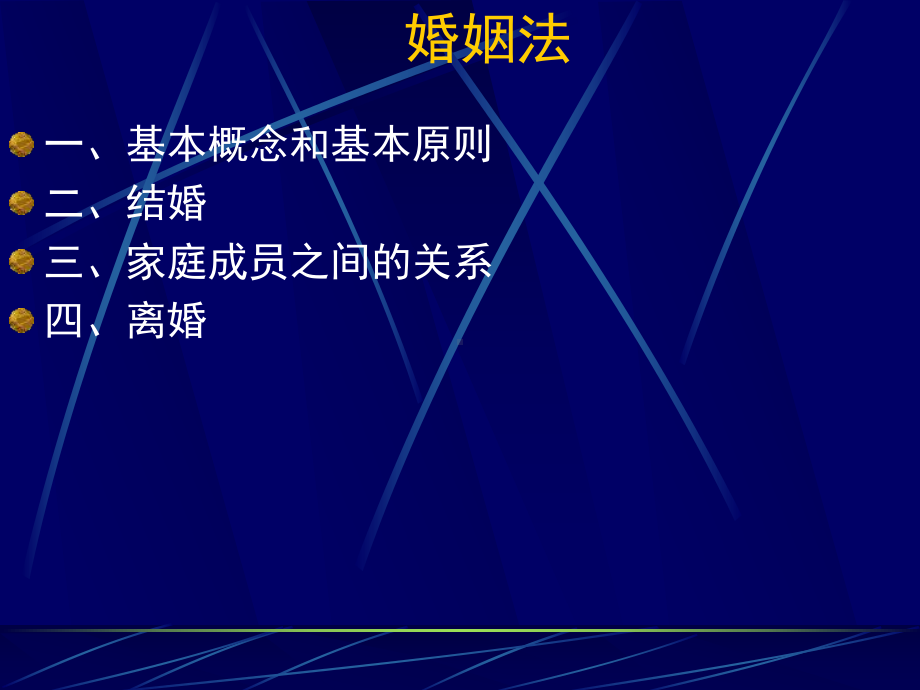 思修课件第八章婚姻法2.ppt_第1页