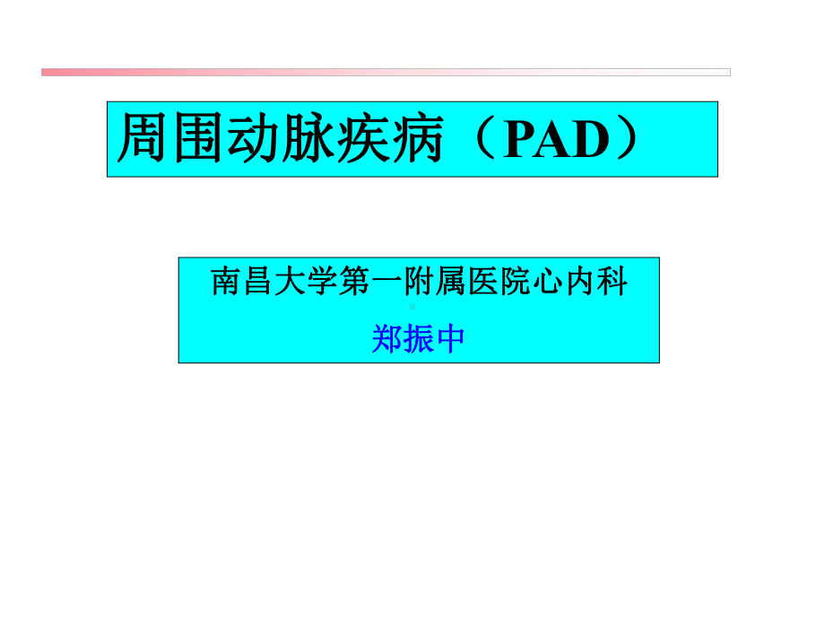 周围动脉疾病PAD-课件.ppt_第1页