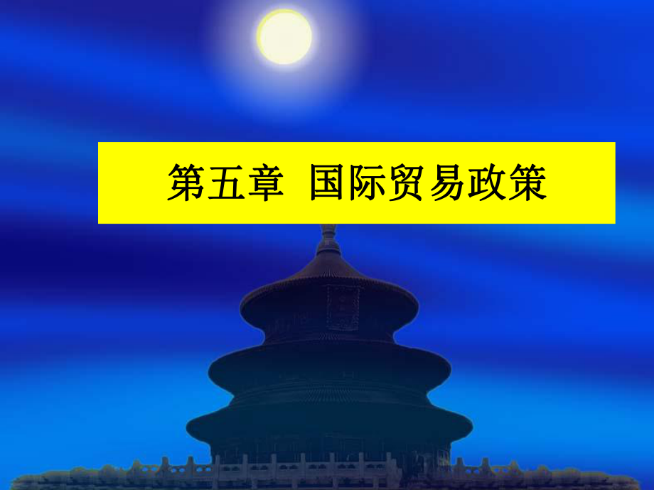 国际贸易政策概述课件.ppt_第1页