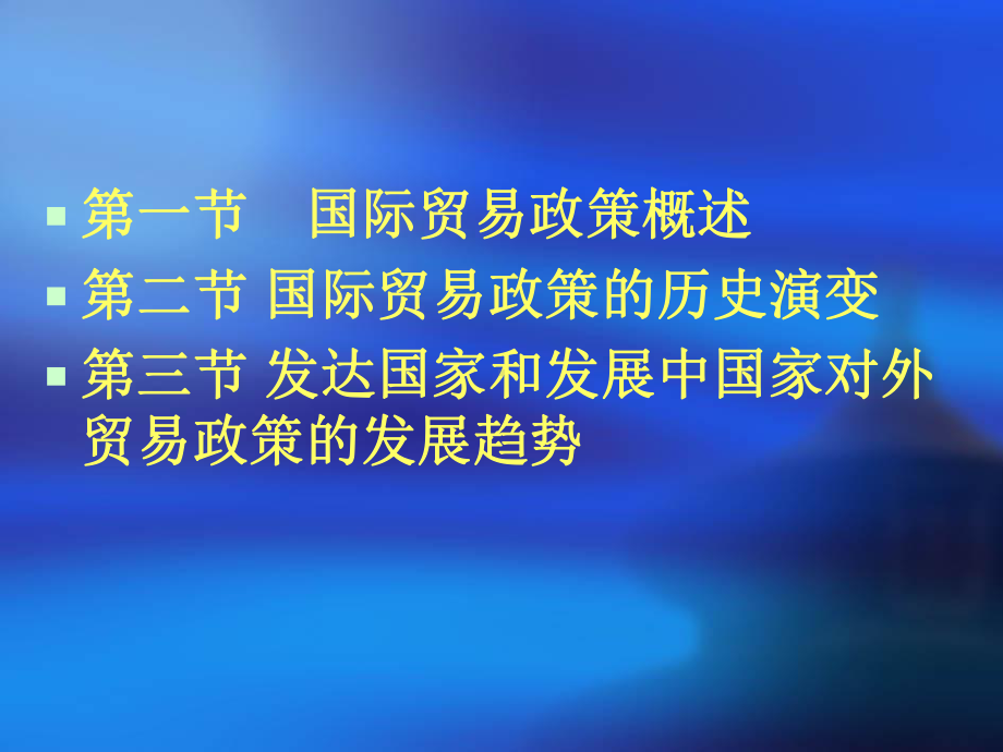 国际贸易政策概述课件.ppt_第2页