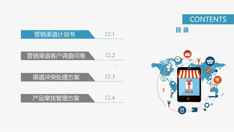 第12章-渠道管理文案课件.pptx_第2页