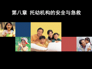 托幼机构的安全与急救课件.ppt