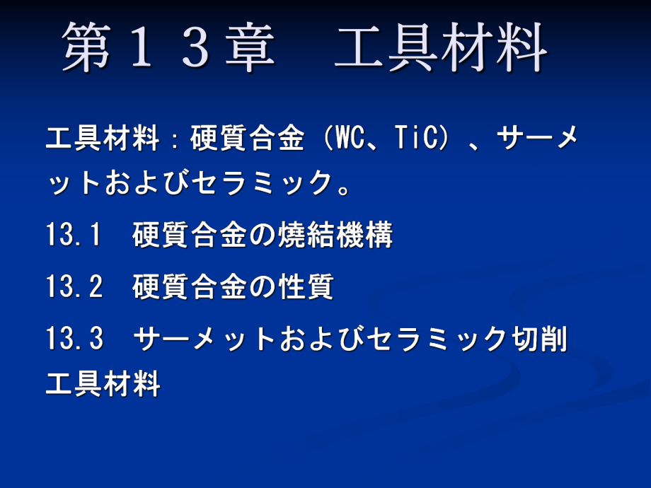 工具材料工具材料硬质合金WCTiC课件.ppt_第1页