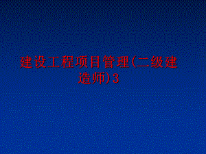 最新建设工程项目(二级建造师)3课件.ppt