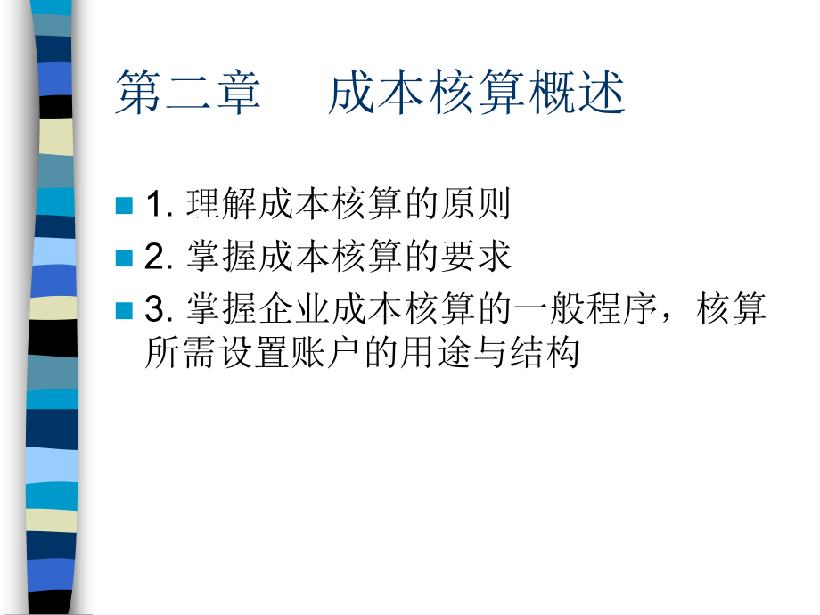 成本会计第2章-成本核算概述课件.ppt_第1页