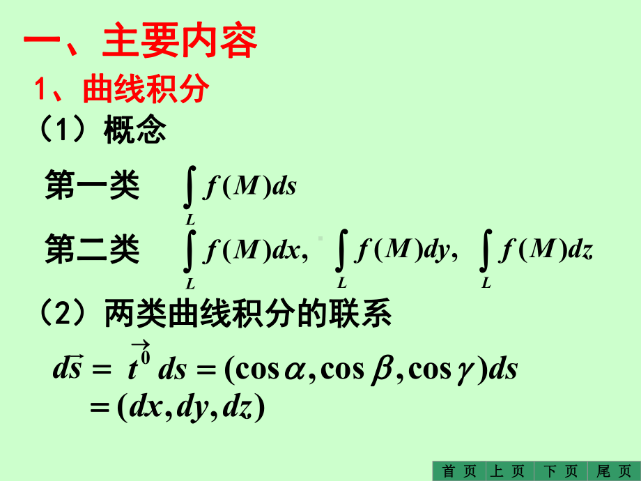 曲线积分与曲面积分复习课好课件.ppt_第2页